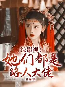 综影视：她们都是路人大佬