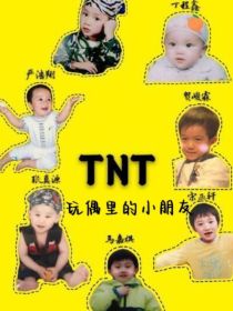 TNT：玩偶里的小朋友