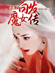 香蜜之白发魔女传
