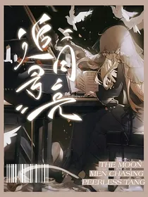 绝世：追寻月亮