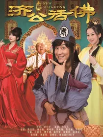 新济公活佛之水福公主2