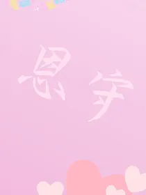 恩守
