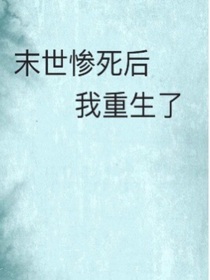 末日惨死后，我重生了