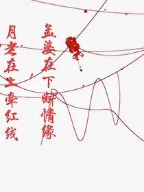 月老在上牵红线，孟婆在下断情缘