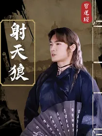 宝莲灯：射天狼