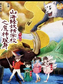 保林叔叔讲妖精学校（已改编）