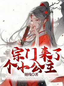 宗门来了个小公主
