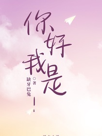 你好！我是