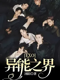 EXO：异能之界