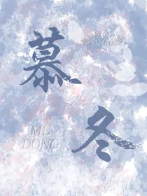 慕冬恋