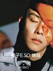 瘦子ESO：妹妹