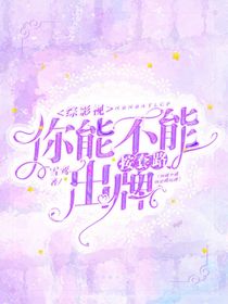 综影视：你能不能按套路出牌