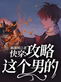 快穿：攻略这个男的