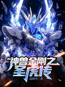 神兽金刚之圣虎传