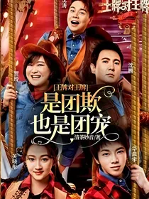 王牌对王牌：是团欺也是团宠