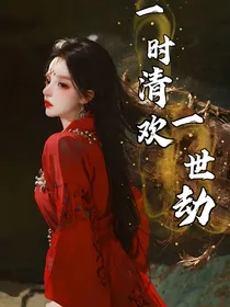 一时清欢一世劫