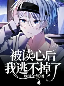被读心后我逃不掉了