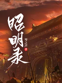 昭明录