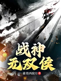 战神无双侯
