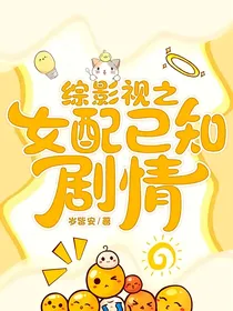 综影视之女配已知剧情