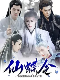 仙蝶令