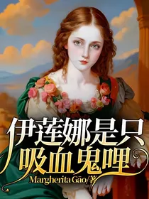 伊莲娜是只吸血鬼哩