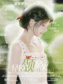 轻轻颂星火