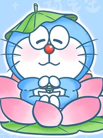 穿越偶遇蓝胖子