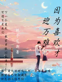 因为喜欢才迎万难