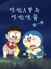 哆啦A梦与哆啦咪酱