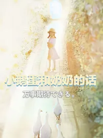 小鹅蛋和奶奶的话