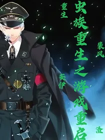 虫族重生之游戏重启