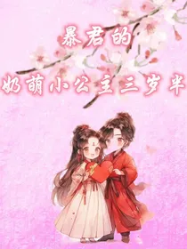 暴君的奶萌小公主三岁半-d816