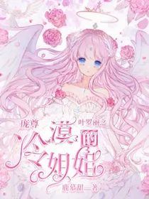 叶罗丽之庞尊冷漠的姐姐