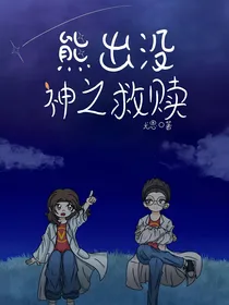 熊出没：神之救赎（新）