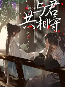 与君共相守