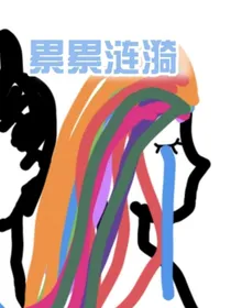 累累涟漪