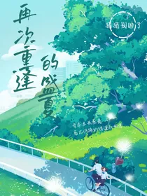 再次重逢的盛夏