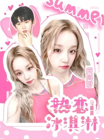 马嘉祺：热恋冰淇淋