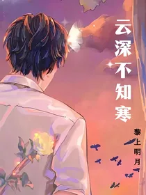 云深不知寒