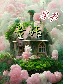 穿书童话