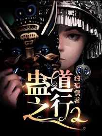 蛊道之行2