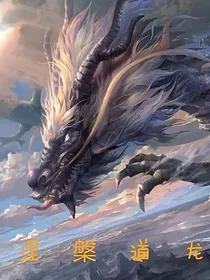 新涅槃道龙