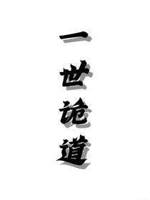 一世诡道