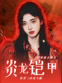 铠甲勇士刑天：炎龙铠甲