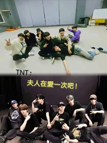 TNT：夫人再愛一次吧！