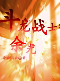 斗龙战士：余光-d025