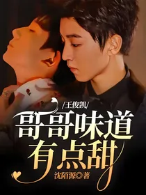 王俊凯：哥哥味道有点甜