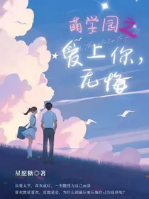 萌学园之爱上你，无悔