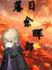 落日余晖部
